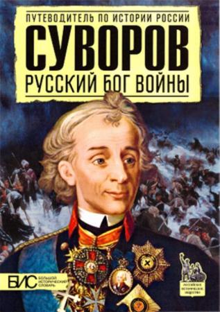 Преснухин М. - Суворов. Русский бог войны (2014)
