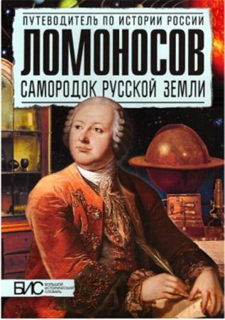 Астафуров В. - Ломоносов. Самородок русской земли (2014)