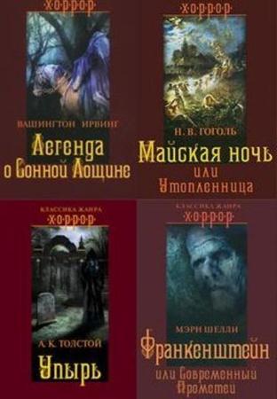 Классика жанра. Хоррор (13 книг) (2010-2011)
