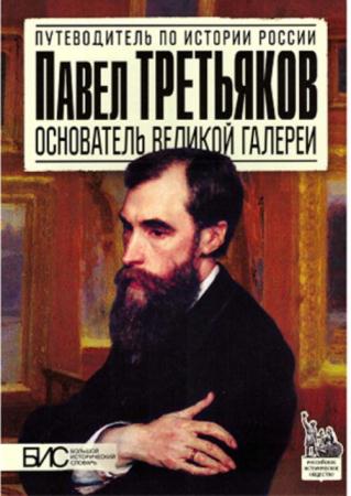 Чернова М. - Павел Третьяков. Основатель великой галереи (2014)