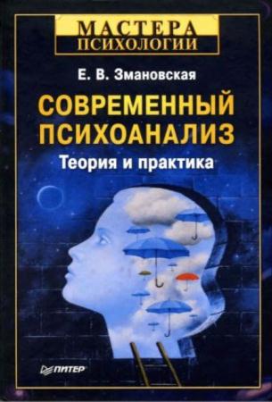 Змановская Елена Валерьевна - Современный психоанализ. Теория и практика (2011)