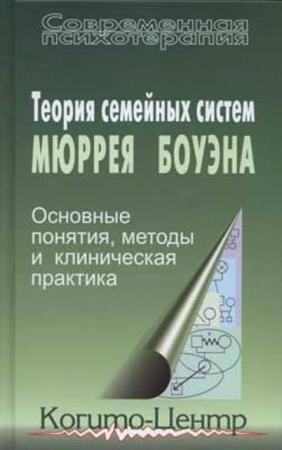 К. Бейкер, А. Я. Варга - Теория семейных систем Мюррея Боуэна: Основные понятия, методы и клиническая практика (2015)
