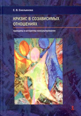 Емельянова Е.В. - Кризис в созависимых отношениях. Принципы и алгоритмы консультирования (2014)