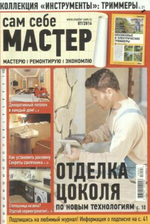 Сам себе мастер №7  (июль /  2016)