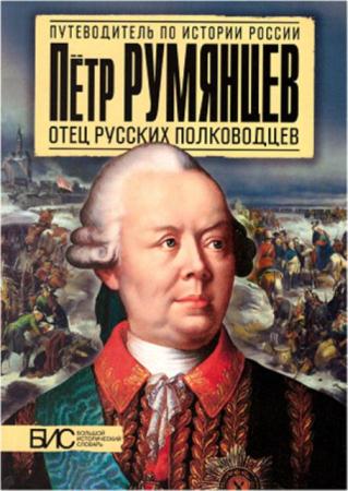 Преснухин М. - Петр Румянцев. Отец русских полководцев (2015)