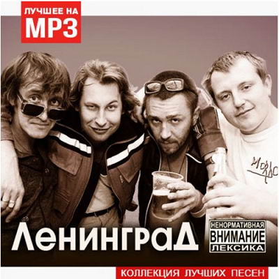 Ленинград - Коллекция лучших песен (2016)