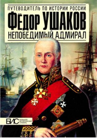Курукин И. - Фёдор Ушаков. Непобедимый адмирал (2014)