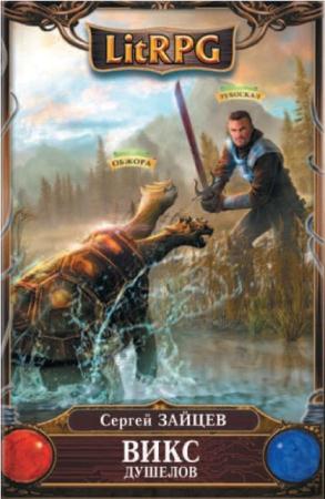LitRPG (445 книг) (2013-2016)