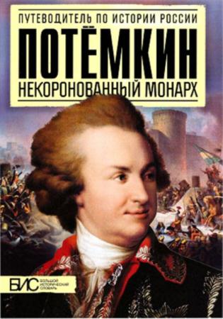 Курукин И. - Потемкин. Некоронованный монарх (2014)