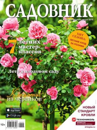 Садовник №7-8  (июль-август /  2016)