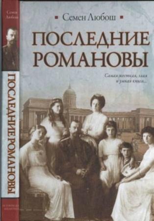 Любош, С. - Последние Романовы (2010)