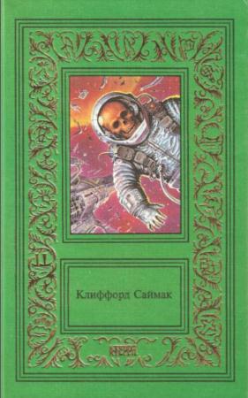Большая библиотека приключений и научной фантастики (50 книг) (1994-2005)