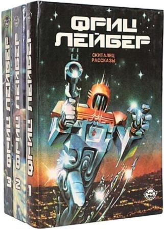 Фриц Лейбер - Собрание сочинений (82 произведения) (1990-2016)