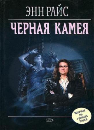Энн Райс - Собрание сочинений (36 книги) (1995-2016)
