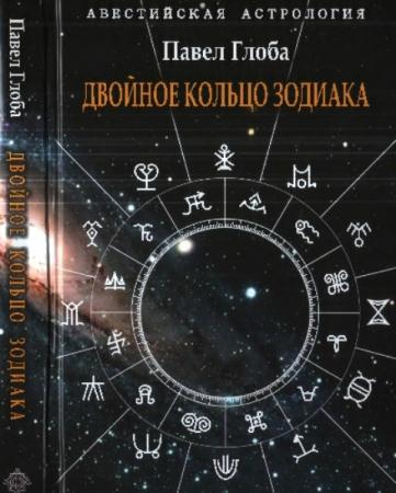Глоба, П. П. - Двойное кольцо Зодиака (2012)