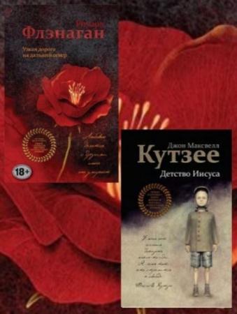 Лучшее из лучшего. Книги лауреатов мировых литературных премий (6 книг) (2015-2016)