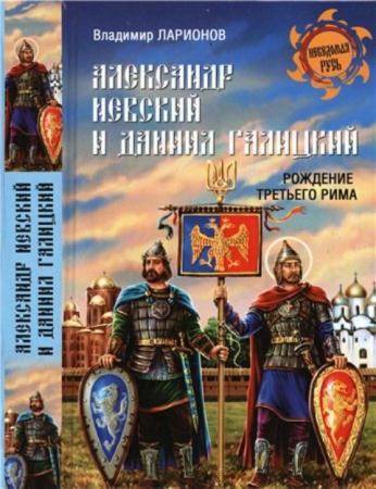 Александр Невский и Даниил Галицкий. Рождение Третьего Рима (2015)