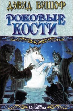 Дэвид Бишоф (Марк Грант) - Собрание сочинений (10 книг) (1986-2009)