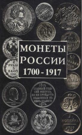 Александр Орлов - Монеты России. 1700-1917 (1994)