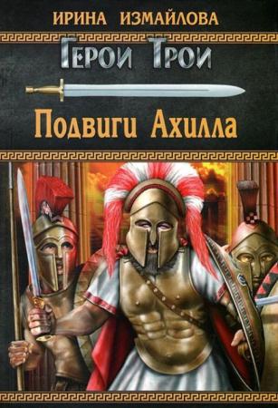 Время героев (20 книг) (2011-2013)