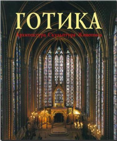 Рольф Томан - Готика. Архитектура. Скульптура.  Живопись (2000)