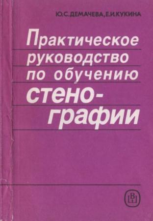 Демачева Ю.С, Кукина Е.И. - Практическое руководство по обучению стенографии (1990)