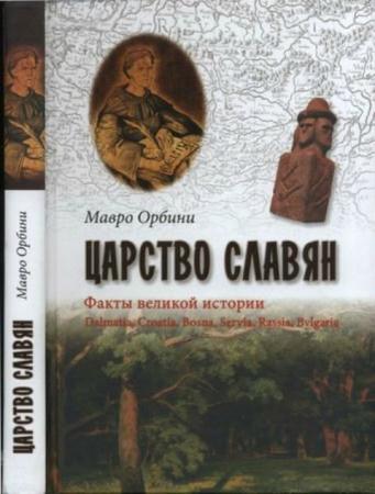 Орбини, Мавро - Царство Славян. Факты великой истории (2015)