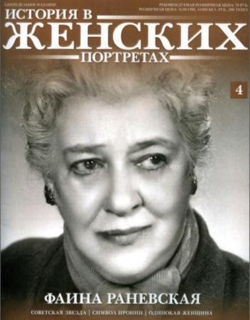 Фаина Раневская - Собрание сочинений (32 книги) (1985-2016)
