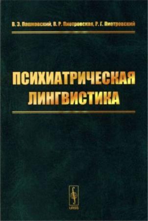 Пашковский Владимир Эдуардович, Пиотровская Вероника Раймондовна, Пиотровский Раймонд Генрихович - Психиатрическая лингвистика (2015)