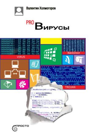 Валентин Холмогоров - Pro Вирусы (2015)