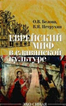 Белова О.В., Петрухин В.Я. - Еврейский миф в славянской культуре (2008)