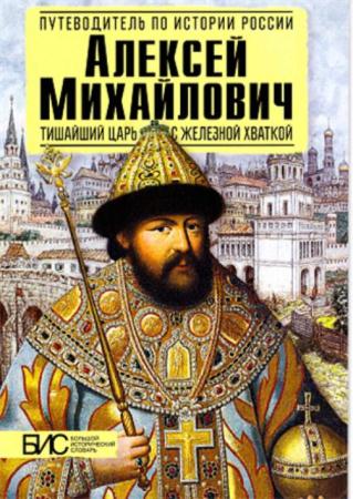 Савинова Е. - Алексей Михайлович. Тишайший царь с железной хваткой (2014)