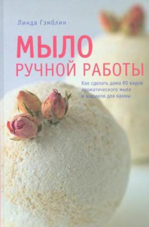 Линда Гэмблин - Мыло ручной работы (2007)