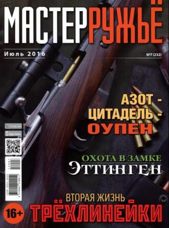 МастерРужьё №7  (июль /  2016)