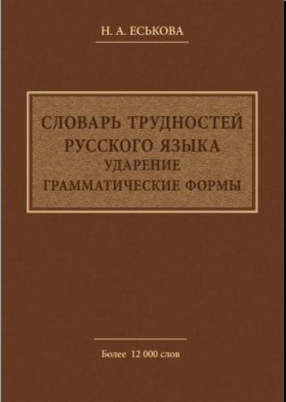 Наталья Еськова - Словарь трудностей русского языка. Ударение. Грамматические формы (2014)