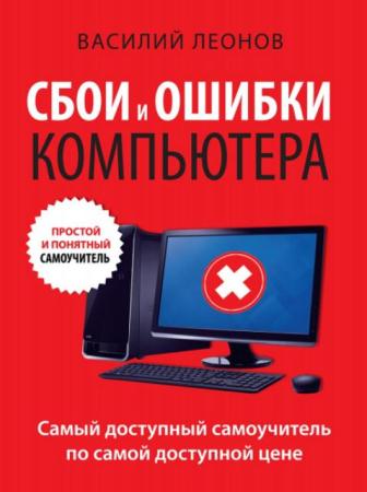 Василий Леонов - Сбои и ошибки компьютера. Простой и понятный самоучитель (2015)
