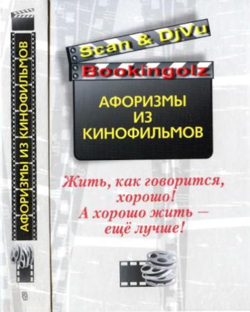 Жить, как говорится, хорошо! А хорошо жить - еще лучше! Афоризмы из кинофильмов (2010)