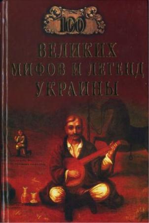 100 великих легенд и мифов Украины (2009)