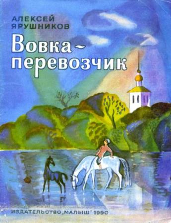 Алексей Ярушников - Вовка-перевозчик (1990)