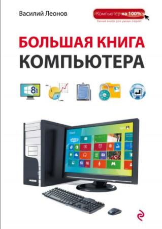 Василий Леонов - Большая книга Компьютера (2015)
