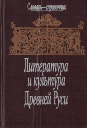 Литература и культура Древней Руси: Словарь-справочник (1994)