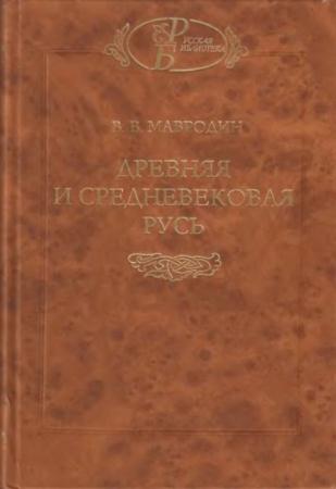 Мавродин В.В. - Древняя и средневековая Русь (2009)
