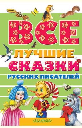 Все лучшие сказки русских писателей (2015)