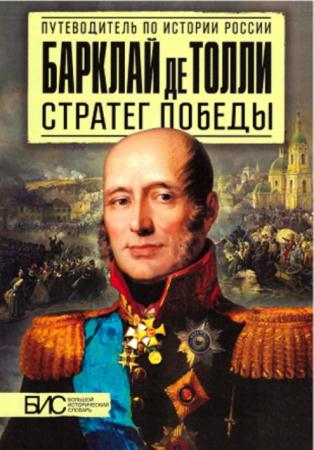Мельникова Л.,Подмазо А. - Барклай де Толли. Стратег победы (2015)