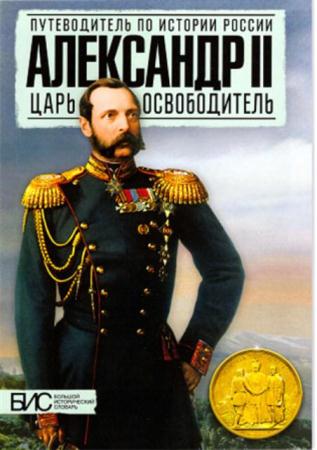 Воронин В., Ляшенко Л. - Александр II. Царь-освободитель (2013)