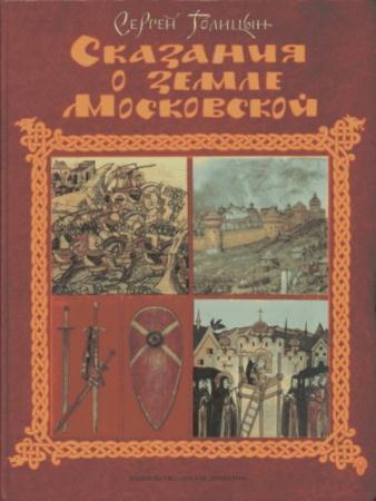 Голицын С.М. - Сказания о земле Московской (1991)