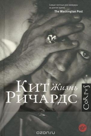 Кит Ричардс - Жизнь (2012)