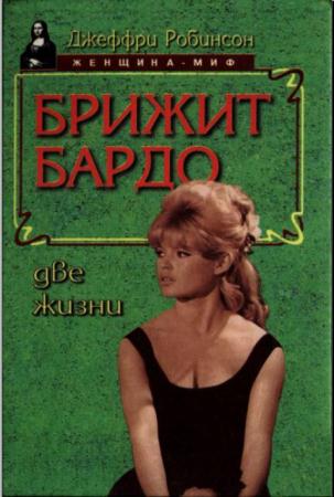 Женщина-миф (34 книги) (1995-2011)