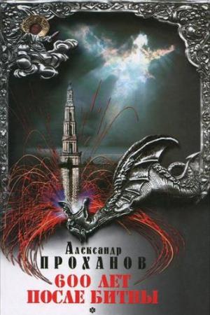 Проханов - Собрание сочинений (62 произведения) (1971-2016)