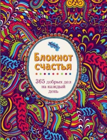 Блокнот счастья 365 добрых дел на каждый день (2015)